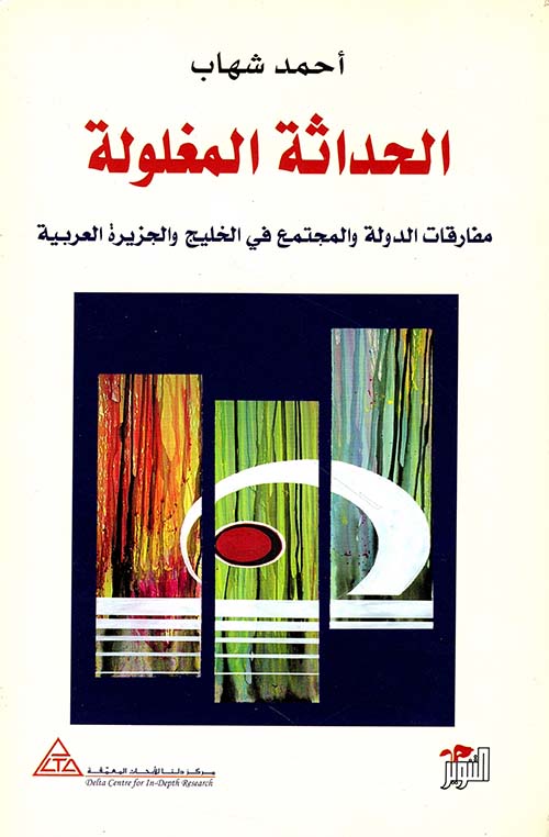 الحداثة المغلولة ؛ مفارقات الدولة والمجتمع في الخليج والجزيرة العربية