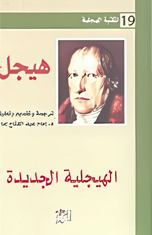 الهيجلية الجديدة