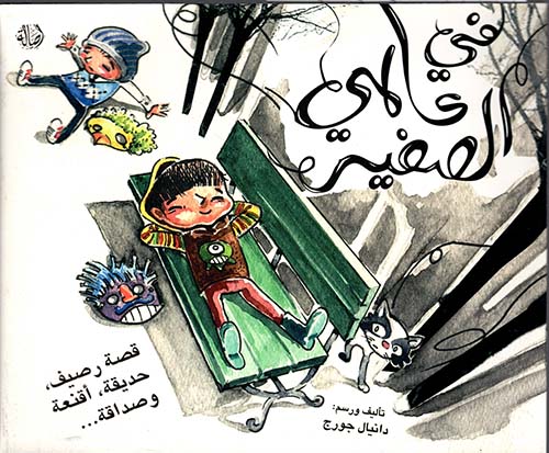 في عالمي الصغير