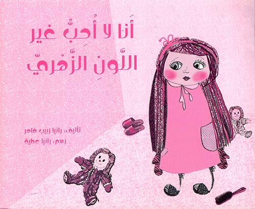 أنا لا أحب غير اللون الزهري