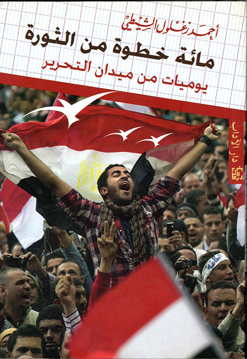 مائة خطوة من الثورة يوميات من ميدان التحرير