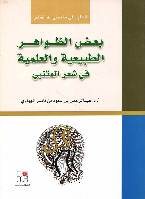 بعض الظواهر الطبيعية والعلمية في شعر المتنبي