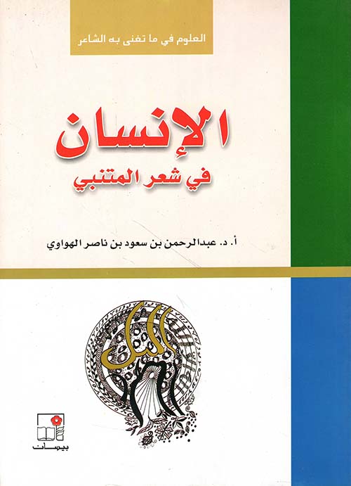 الإنسان في شعر المتنبي