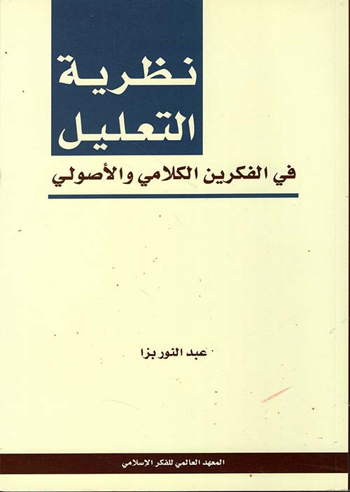 نظرية التعليل في الفكرين الكلامي والأصولي