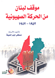 موقف لبنان من الحركة الصهيونية 1943 - 1952