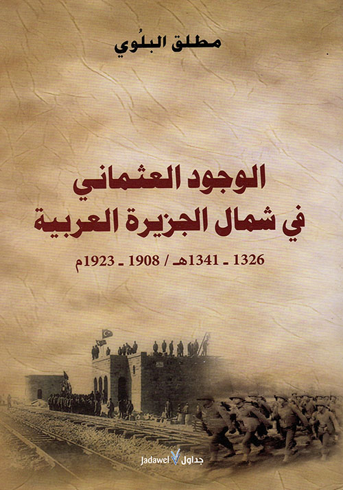 الوجود العثماني في شمال الجزيرة العربية 1326 - 1341هـ / 1908 - 1923م