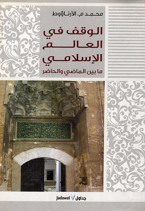 الوقف في العالم الإسلامي ما بين الماضي والحاضر