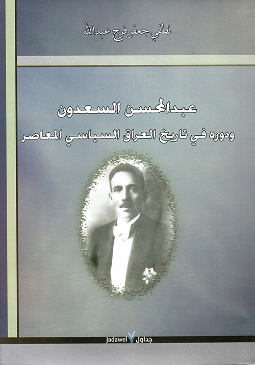 عبد المحسن السعدون ؛ ودوره في تاريخ العراق السياسي المعاصر