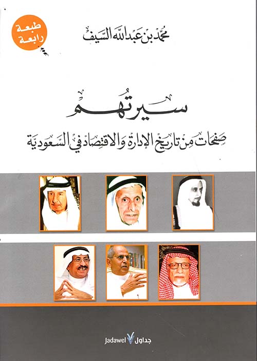 سيرتهم ؛ صفحات من تاريخ الإدارة والإقتصاد في السعودية
