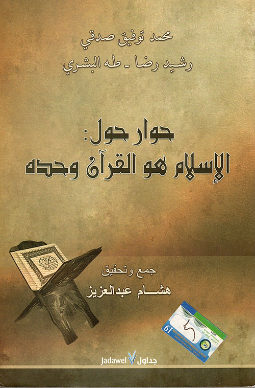 حوار حول: الإسلام هو القرآن وحده