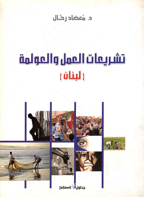 تشريعات العمل والعولمة ( لبنان )