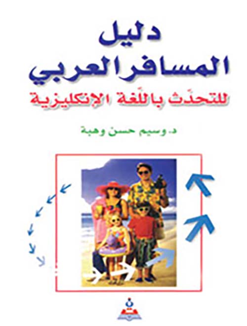 دليل المسافر العربي للتحدث باللغة الإنجليزية