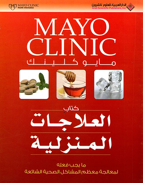 مايو كلينك - كتاب العلاجات المنزلية