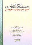 Study Skills and Learning Techniques - المهارات الدراسية وفنيات التعليم الذاتي