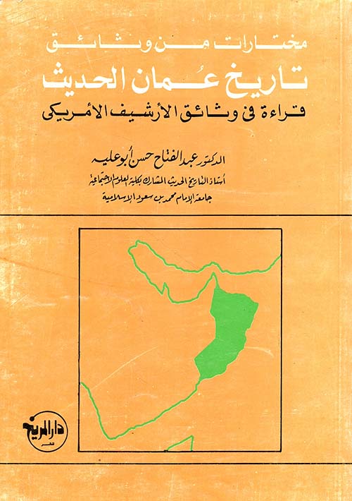 مختارات من وثائق تاريخ عمان الحديث ( الوثائق باللغة الانكليزية )