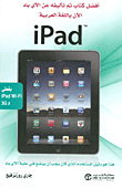 iPad أفضل كتاب تم تأليفه عن الآي باد الآن باللغة العربية