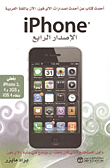 iPhone - الإصدار الرابع - أحدث كتاب عن أحدث إصدارات الآي فون الآن باللغة العربية