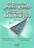 أساسيات التحليل الحقيقي (ج1)