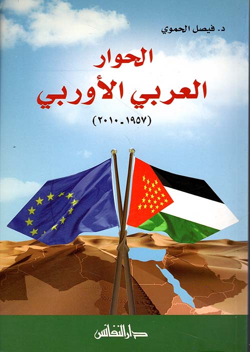 الحوار العربي الأوروبي ( 1957 - 2010 )