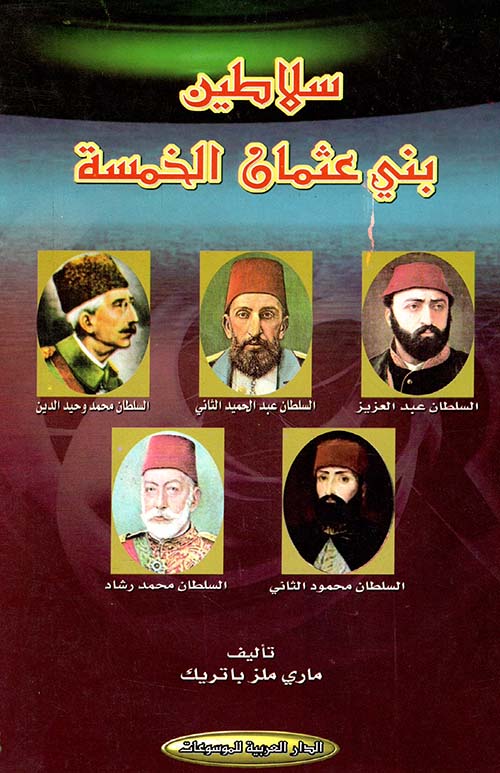سلاطين بني عثمان الخمسة