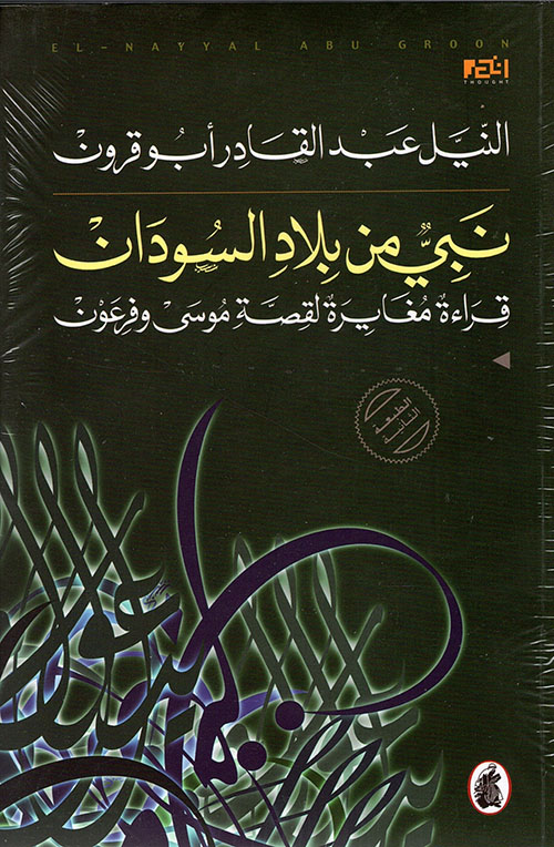 نبي من بلاد السودان ؛ قراءة مغايرة لقصة موسى وفرعون