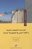 الصناعات النفطية والغازية والتلوث البيئي في الجمهورية اليمنية