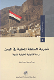 تجربة السلطة المحلية في اليمن ؛ دراسة قانونية تحليلية نقدية