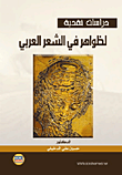 دراسات نقدية لظواهر في الشعر العربي