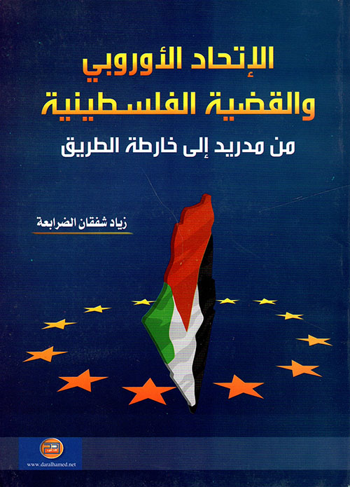 الاتحاد الأوروبي والقضية الفلسطينية - من مدريد إلى خارطة الطريق