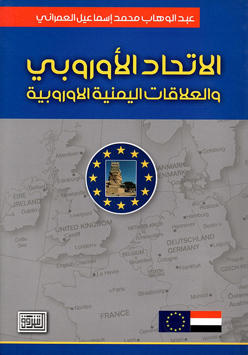 الاتحاد الأوروبي والعلاقات اليمنية الأوروبية