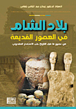 بلاد الشام في العصور القديمة من عصور ؛ ما قبل التاريخ حتى الإسكندر المقدوني