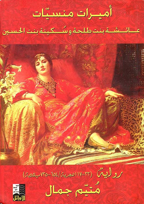 أميرات منسيات ؛ عائشة بنت طلحة وسكينة بنت الحسين