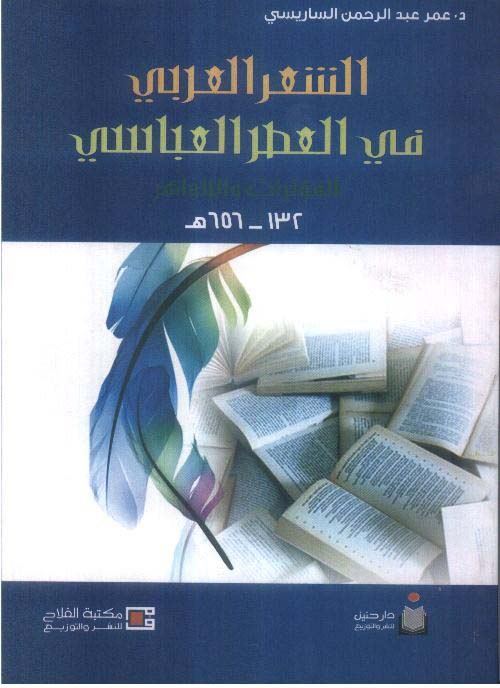 الشعر العربي في العصر العباسي ؛ المؤثرات والظواهر  132 ـ 656هـ