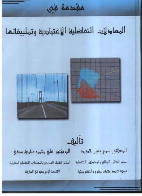 مقدمة في المعادلات التفاضلية الاعتيادية