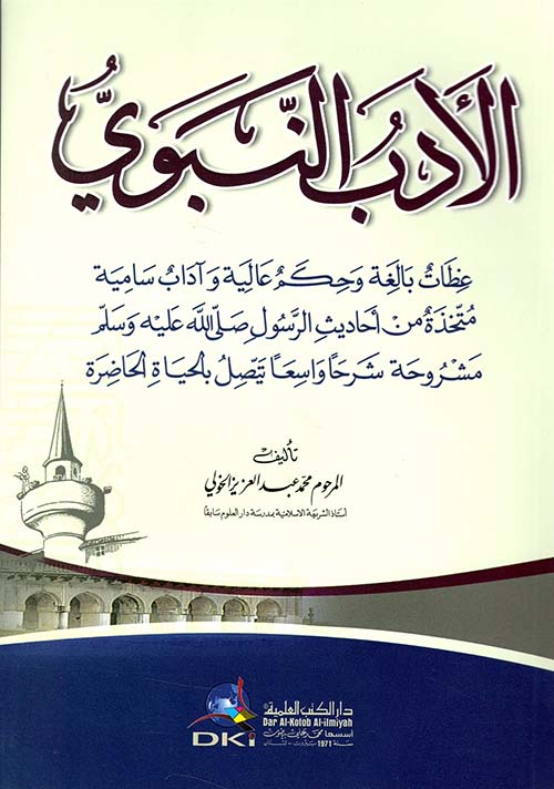 الأدب النبوي