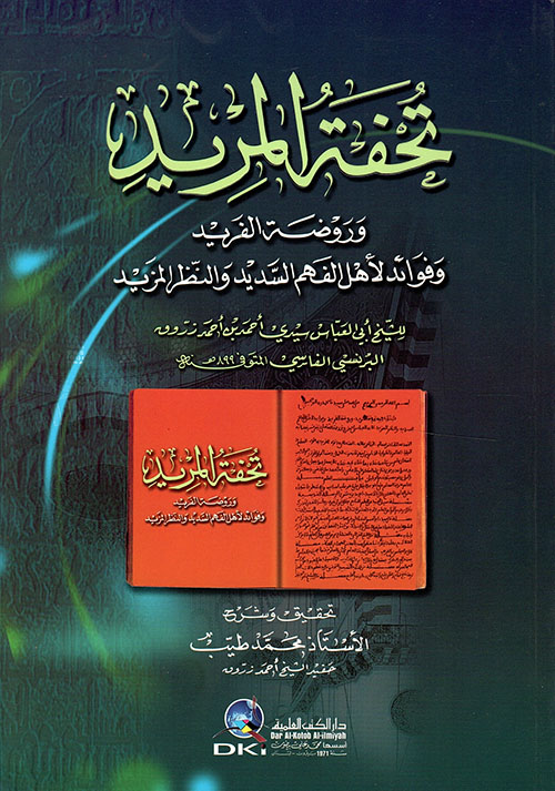 تحفة المريد وروضة الفريد وفوائد لأهل الفهم السديد والنظر المزيد