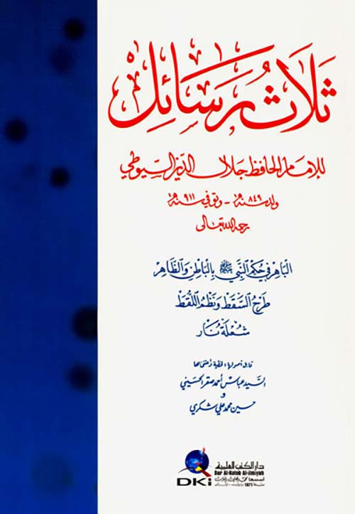ثلاث رسائل للإمام الحافظ جلال الدين السيوطي
