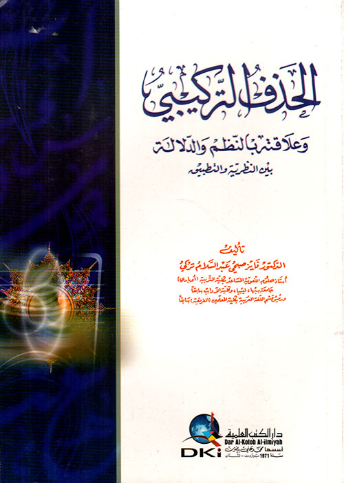 الحذف التركيبي وعلاقته بالنظم والدلالة بين النظرية والتطبيق