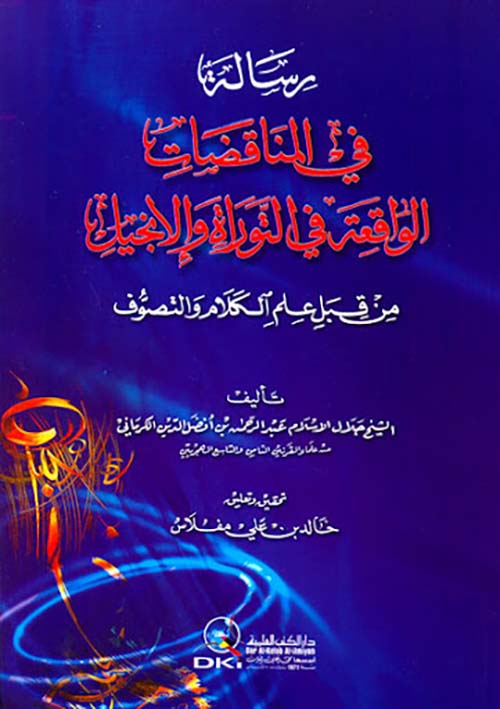رسالة في المناقضات الواقعة في التوراة والإنجيل من قبل علم الكلام والتصوف