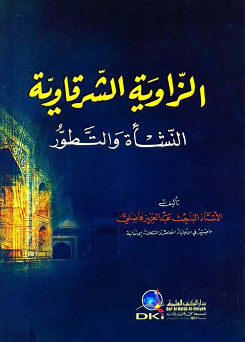الزاوية الشرقاوية ( النشأة والتطور )