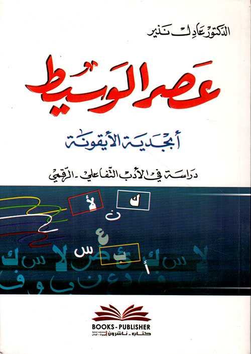 عصر الوسيط أبجدية الأيقونة (دراسة في الأدب التفاعلي - الرقمي)