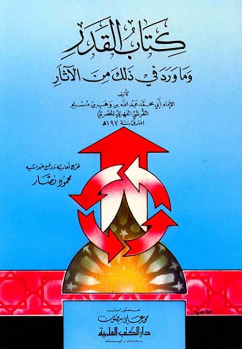كتاب القدر وما ورد في ذلك من الآثار