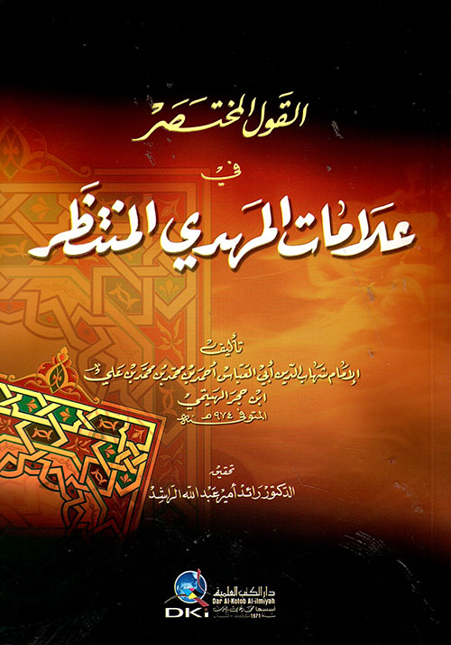 القول المختصر في علامات المهدي المنتظر