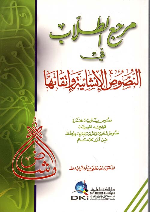مرجع الطلاب في النصوص الإنشائية وإتقانها (شاموا ناشف)
