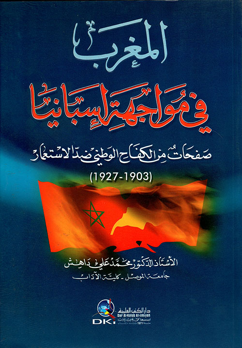 المغرب في مواجهة إسبانيا ( صفحات من الكفاح الوطني ضد الاستعمار 1903 - 1927 )