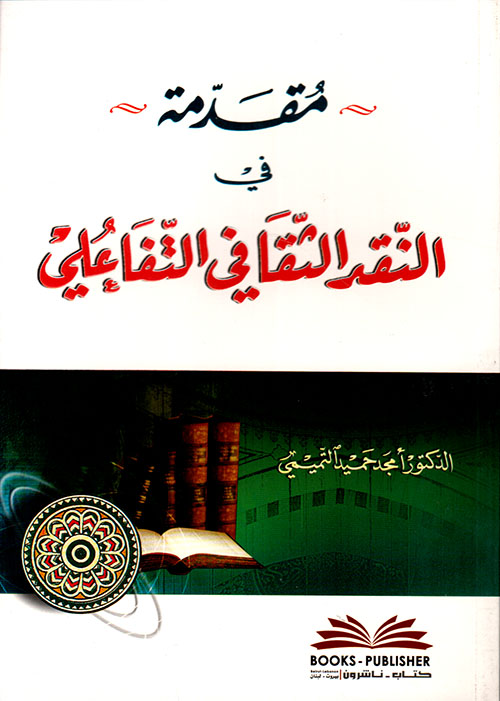 مقدمة في النقد الثقافي التفاعلي