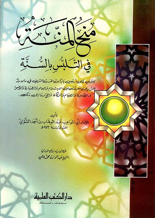 منح المنة في التلبس بالسنة
