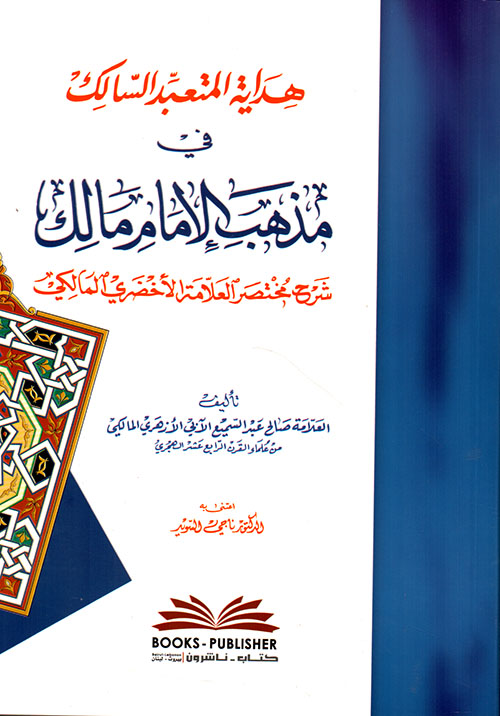 هداية المتعبد السالك في مذهب الإمام مالك شرح مختصر العلامة الأخضري المالكي
