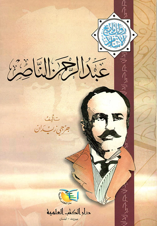 عبد الرحمن الناصر