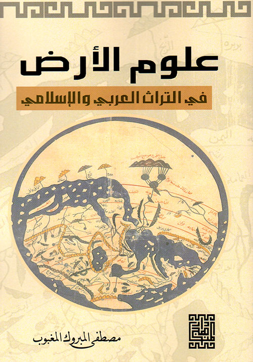علوم الأرض في التراث العربي والإسلامي
